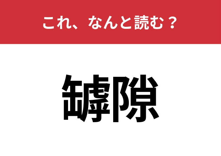 【罅隙】はなんと読む？建物や壁などにできるひび割れのこと！