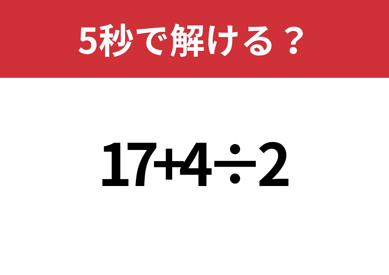 ケアレスミスなしで解ける?「17+4÷2」5秒で解ける?