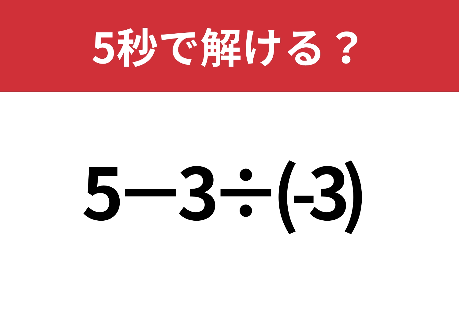 解けて当然!「5−3÷(-3)」5秒で解ける?のメイン画像