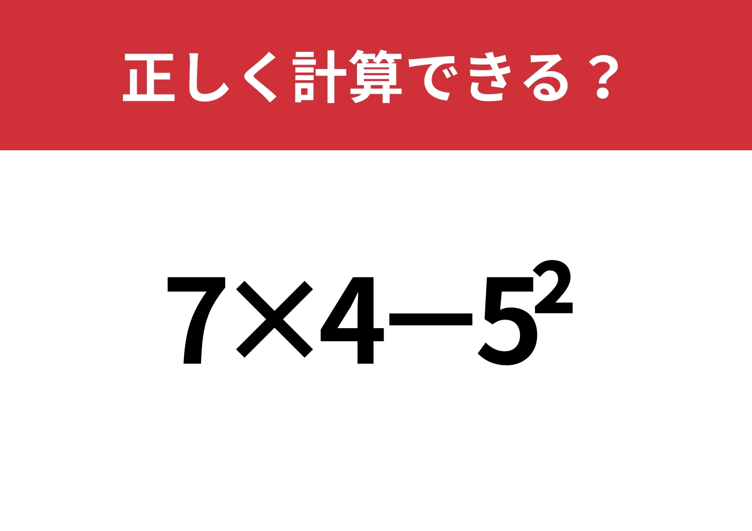常識レベル?「7×4−5^2」正しく計算できる?のメイン画像