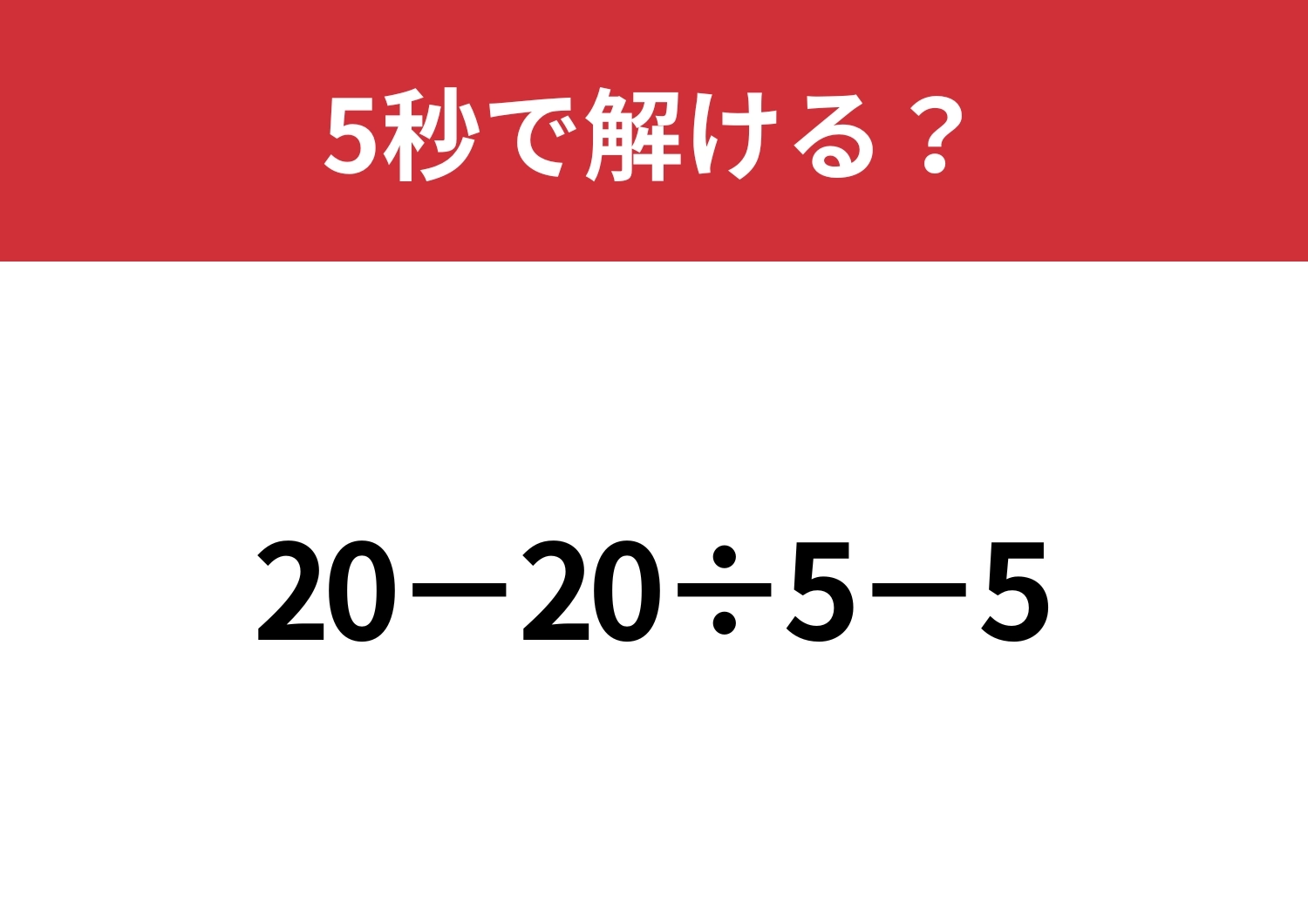 計算の順番を間違えやすい問題！？「20−20÷5−5」5秒で解ける？のメイン画像