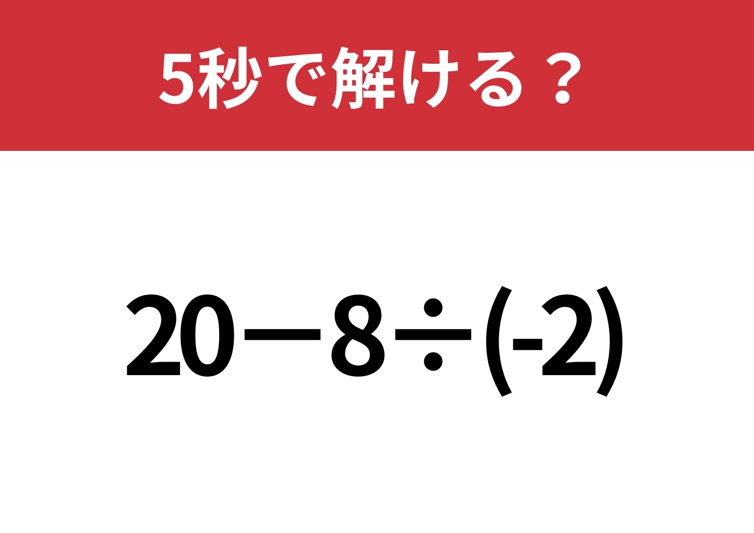 ちゃんと見てる?意外とミスする問題!「20−8÷(-2)」5秒で解ける?のメイン画像
