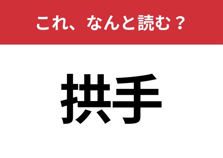 【拱手】はなんと読む？さらっと使えるとハナタカ！のメイン画像