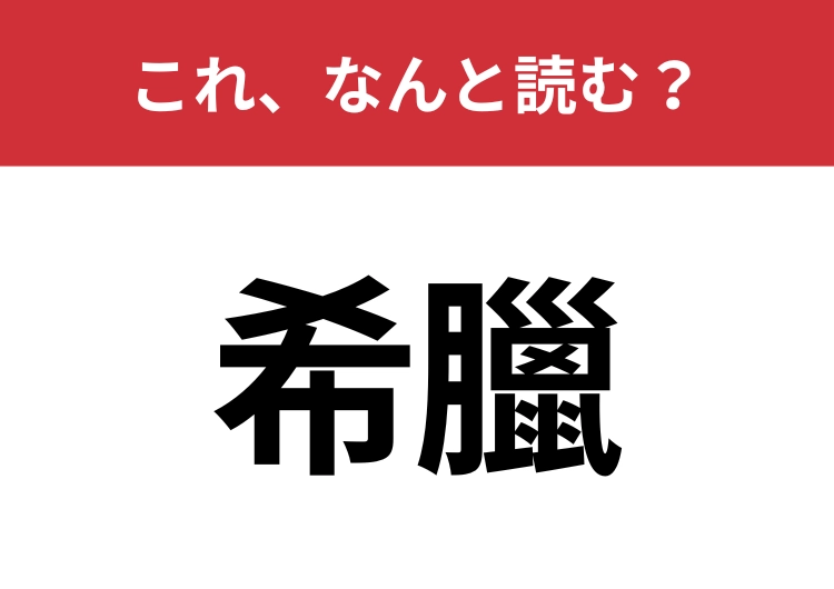 【希臘】はなんと読む?国名を表します!のメイン画像