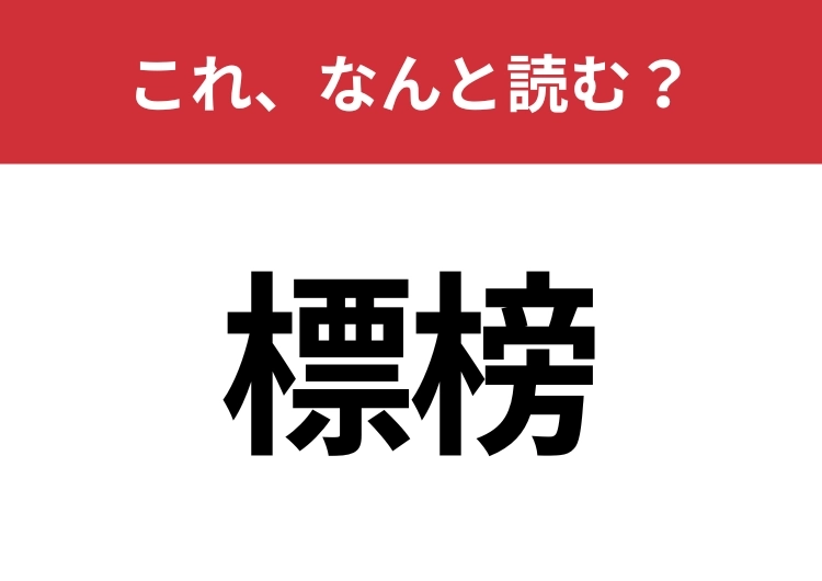 【標榜】はなんと読む?間違えずに読みたい二文字!のメイン画像