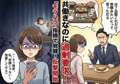 「品数少なすぎない？」平日の朝食も旅館並みの食事を強要するモラハラ夫！我慢できなくなって家事を放棄して家出したら、夫からある連絡が止まらなくなって・・・