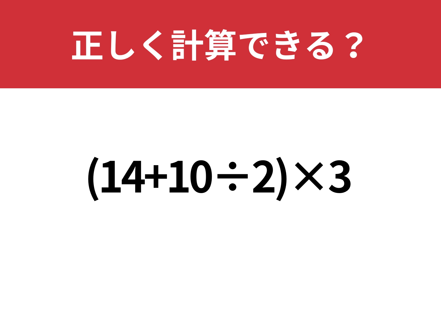 迷わず解ける？「(14+10÷2)×3」正しく計算できる？のメイン画像