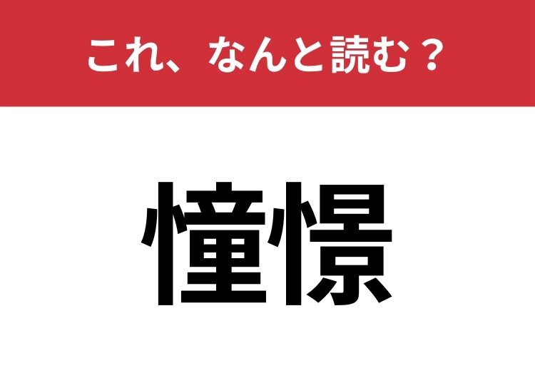 【憧憬】はなんと読む？正しく読めますか？のメイン画像