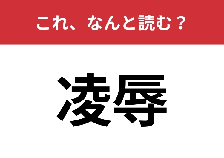 【凌辱】はなんと読む？正しい意味わかりますか？のメイン画像