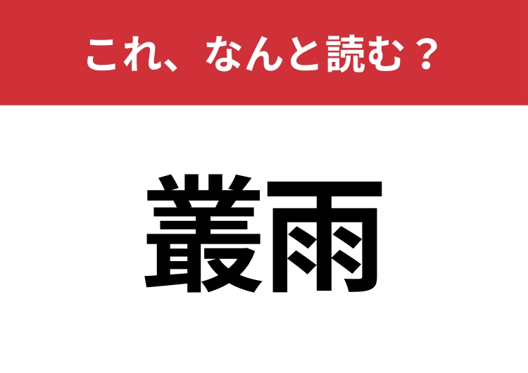 【叢雨】はなんと読む？知っていたら博識！のメイン画像
