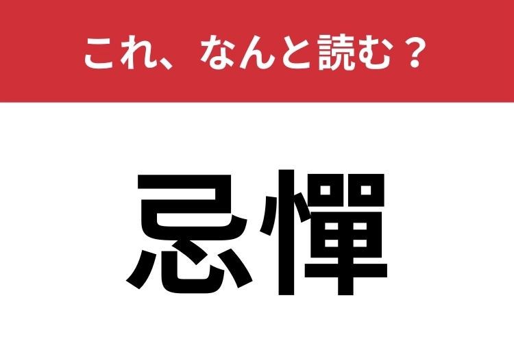 【忌憚】はなんと読む？ビジネスシーンでも使える難読漢字！のメイン画像