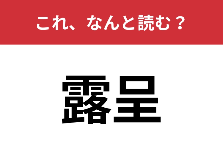 【露呈】はなんと読む?意外と知らないこの漢字!のメイン画像