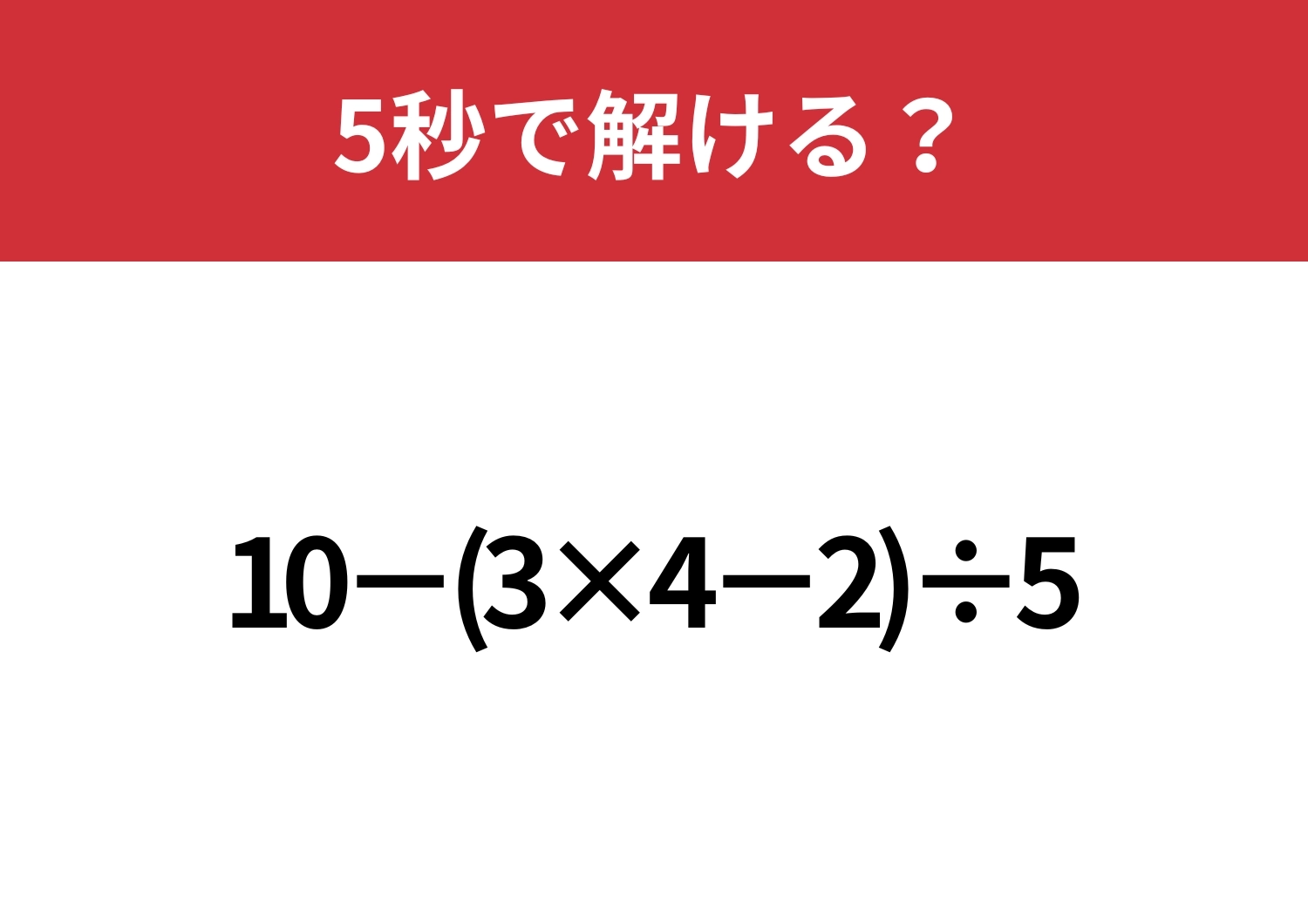 大人でも解けない人が多いかも?「10−(3×4−2)÷5」5秒で解ける?のメイン画像
