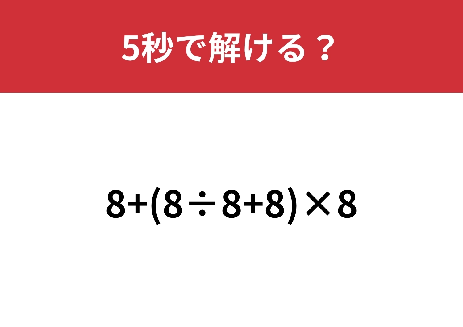 簡単そうに見えて意外と複雑!?「8+(8÷8+8)×8」5秒で解ける?のメイン画像