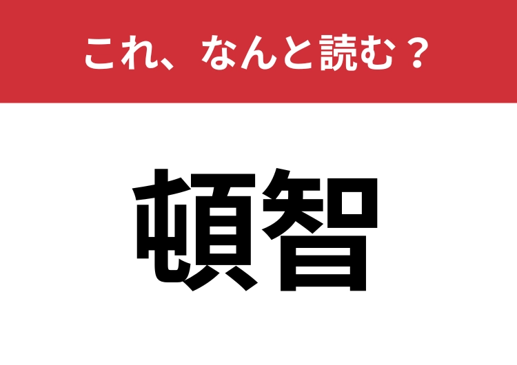 【頓智】はなんと読む？意味を間違えて使っている人が多いかも？のメイン画像