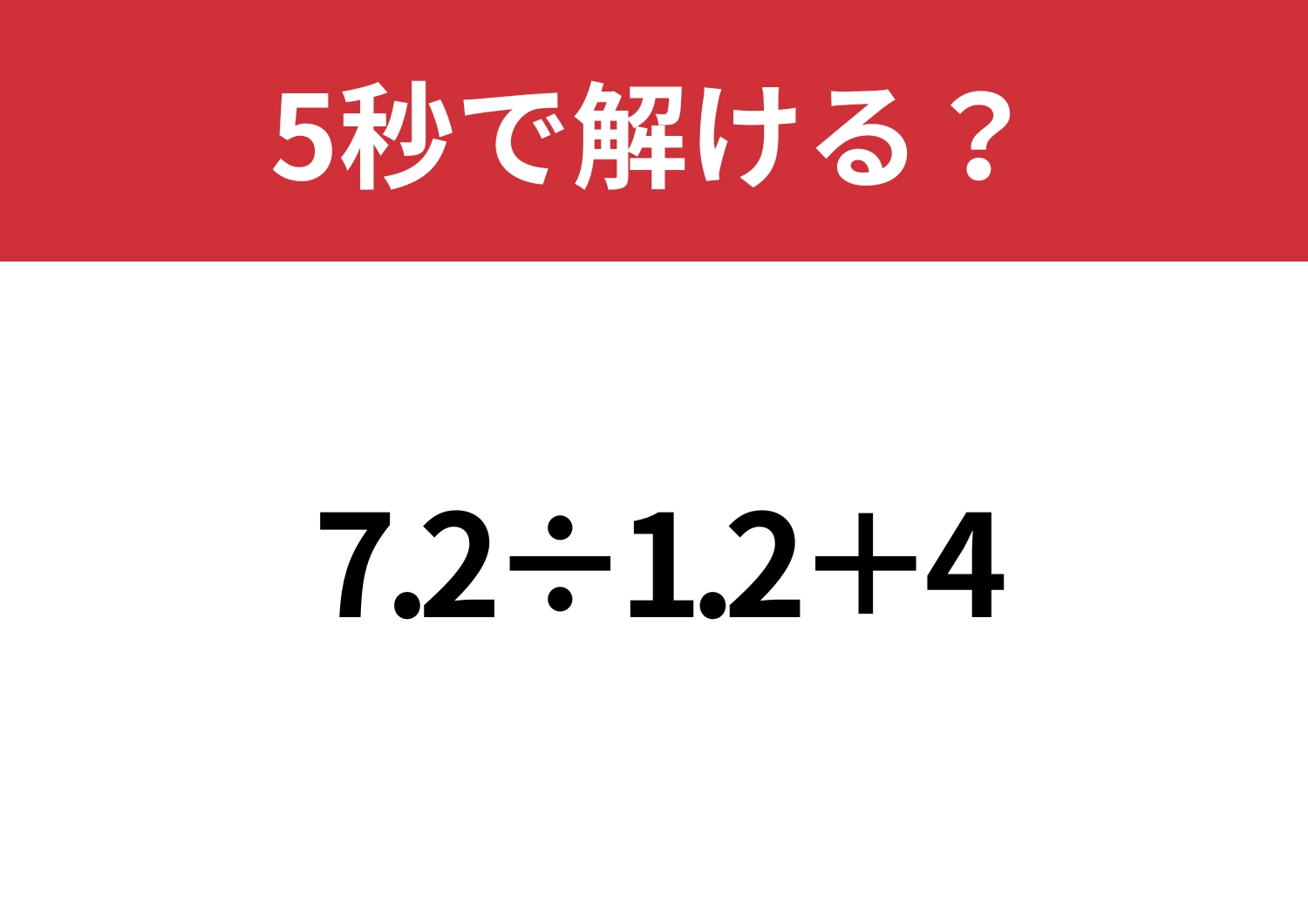 すぐに答えが出せる方法知ってる？「7.2÷1.2+4」5秒で解ける？