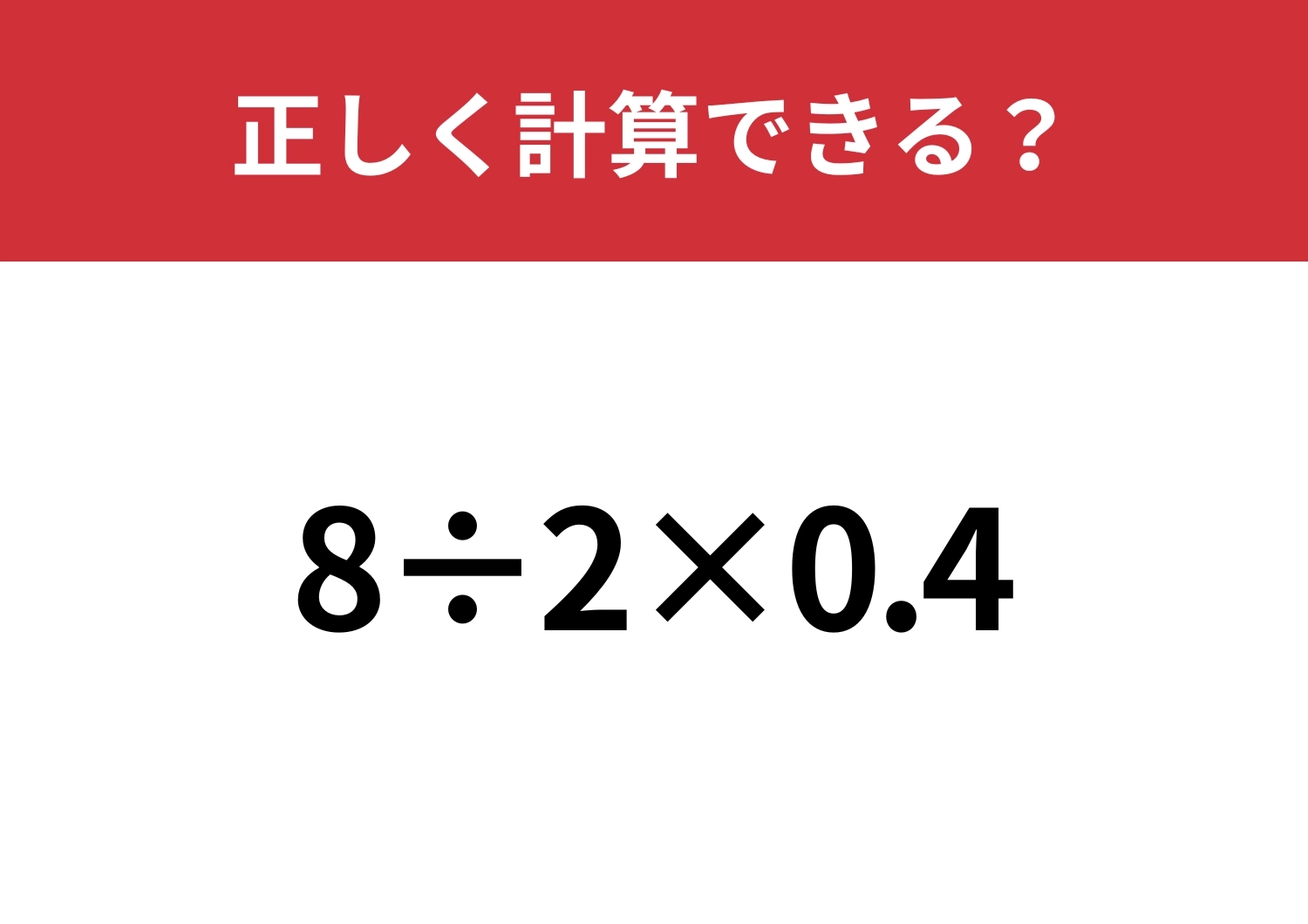 どこから計算するのが正解？「8÷2×0.4」正しく計算できる？のメイン画像