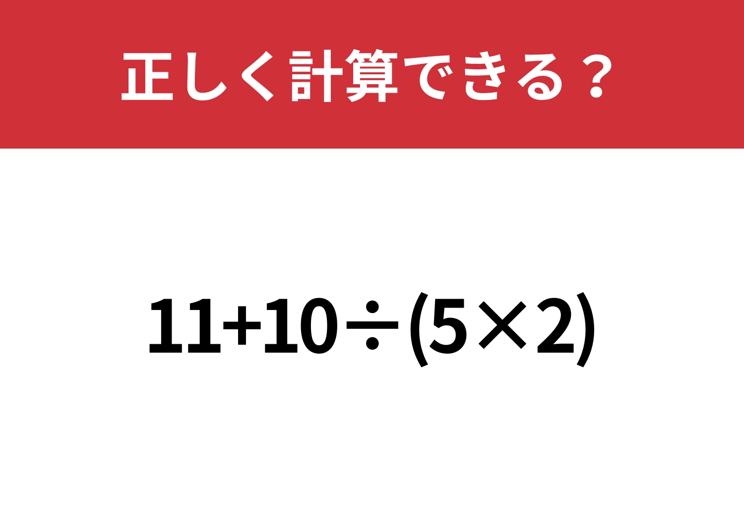少し難しい？「11+10÷(5×2)」正しく計算できる？のメイン画像