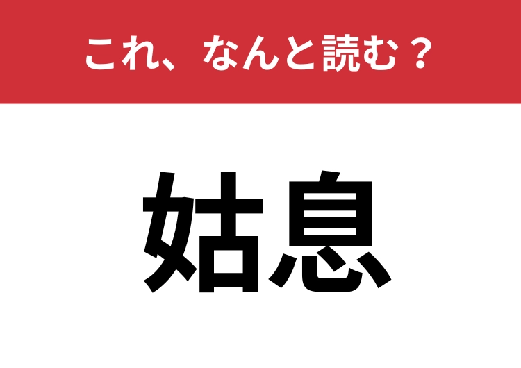 【姑息】はなんと読む？本来の意味を知っていますか？