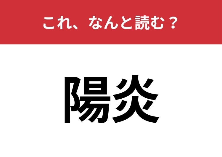 【陽炎】はなんと読む？春から夏にかけてよく見られる現象のメイン画像