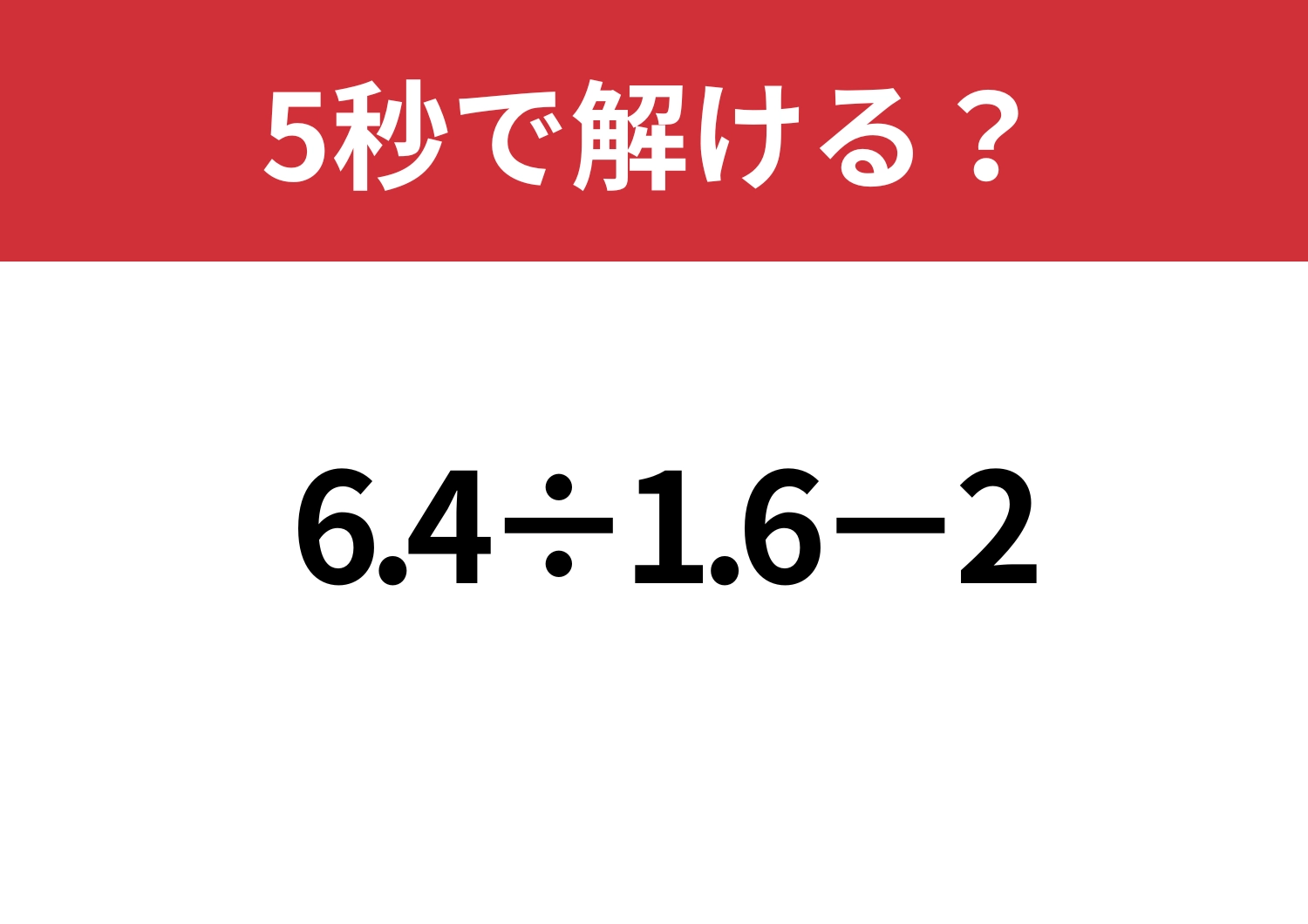 ポイントを押さえれば一気に簡単に！「6.4÷1.6−2」5秒で解ける？のメイン画像