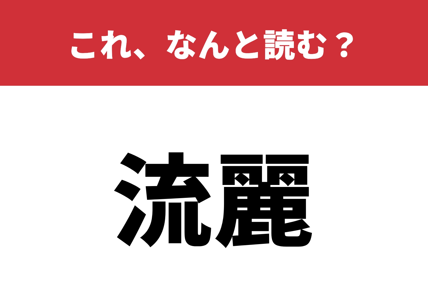 【流麗】はなんと読む？読めたらセンス抜群！のメイン画像