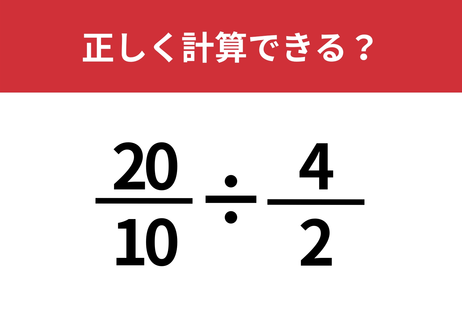 思ったよりもシンプル！？「20/10÷4/2」正しく計算できる？のメイン画像