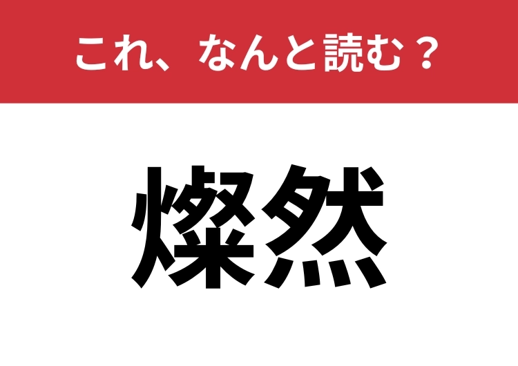 【燦然】はなんと読む？あなたは正しく読めていますか？のメイン画像