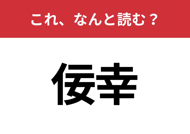 【佞幸】はなんと読む?意外と難しいこの漢字!のメイン画像