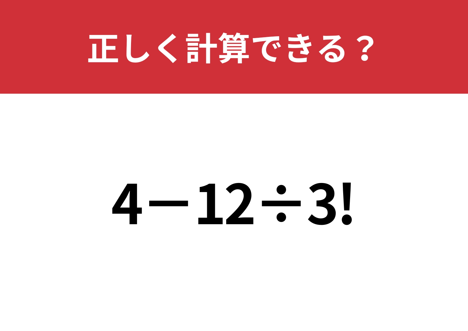 覚えている人はかなり少ないかも！？「4−12÷3!」正しく計算できる？