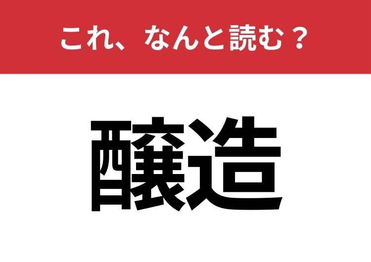 【醸造】はなんと読む?大人は絶対読めてほしい!のメイン画像