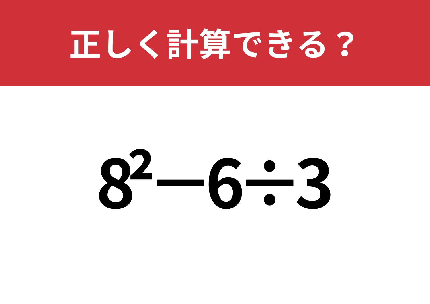 基本の理解度チェック!「8^2−6÷3」正しく計算できる?のメイン画像