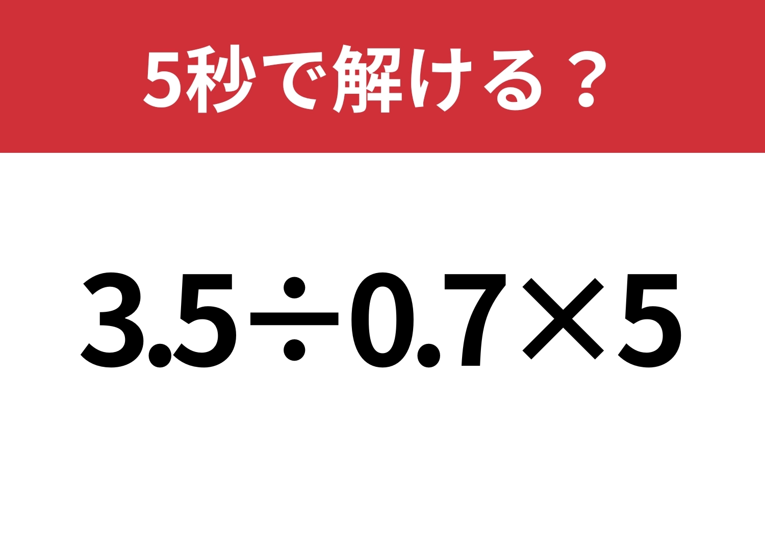 シンプルだけど意外と難しいかも？「3.5÷0.7×5」5秒で解ける？のメイン画像