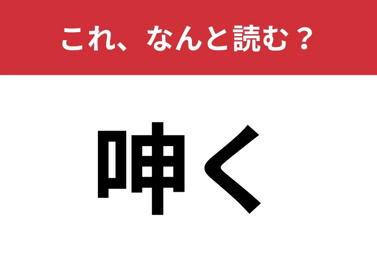 【呻く】はなんと読む?あなたは正しく読めますか?のメイン画像