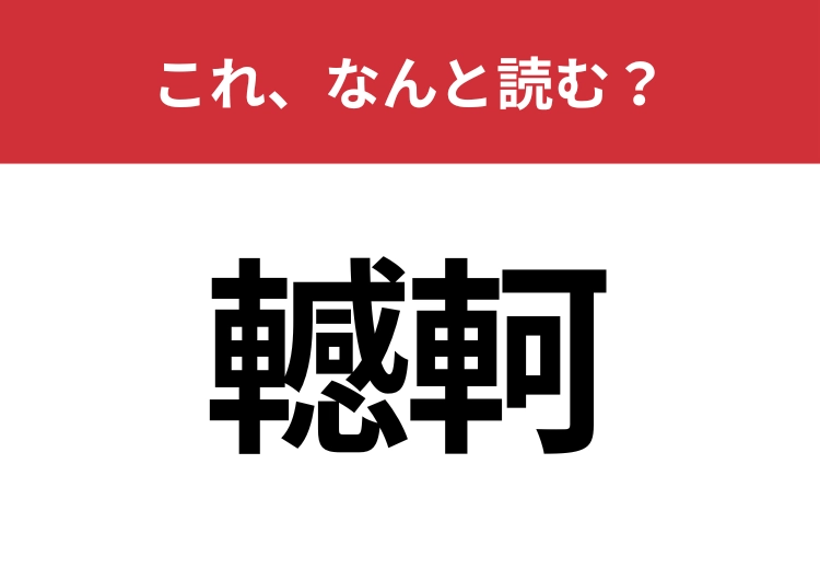 【轗軻】はなんと読む？物事がうまくいかないときに使う言葉！