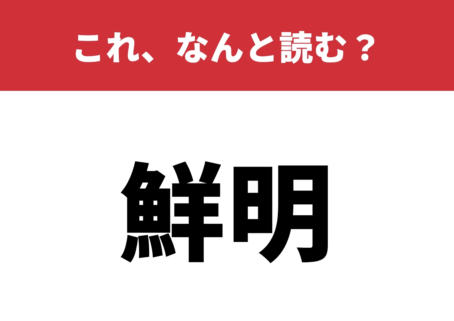 【鮮明】はなんと読む？頭に浮かんだ意味は何？のメイン画像