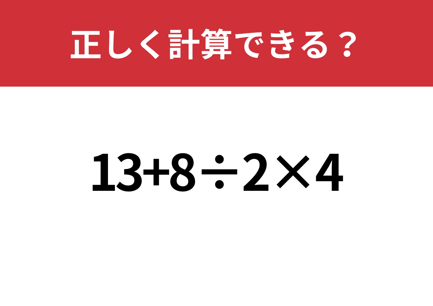 焦らず考えられる?「13+8÷2×4」正しく計算できる?のメイン画像