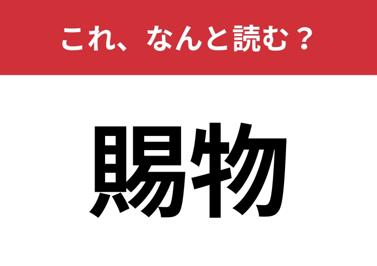 【賜物】はなんと読む?感謝の気持ちを述べるときによく使われる言葉!
