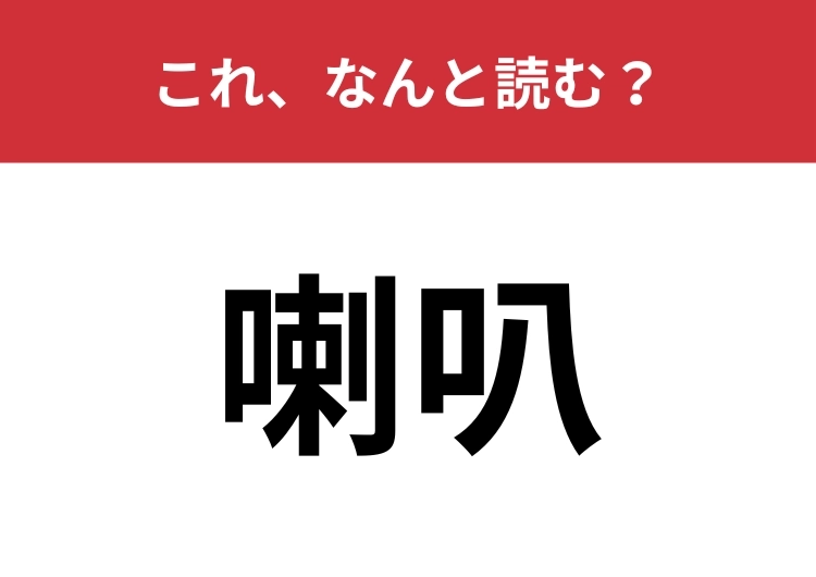 【喇叭】はなんと読む？オーケストラにかかせない楽器です！