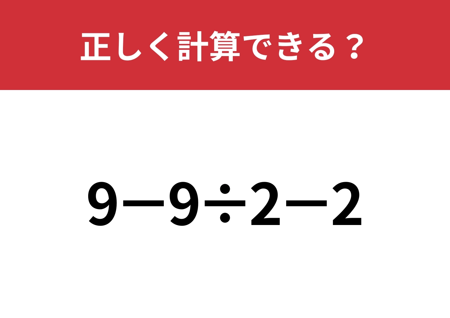 簡単そうだけど正答率は低い！？「9−9÷2−2」正しく計算できる？のメイン画像
