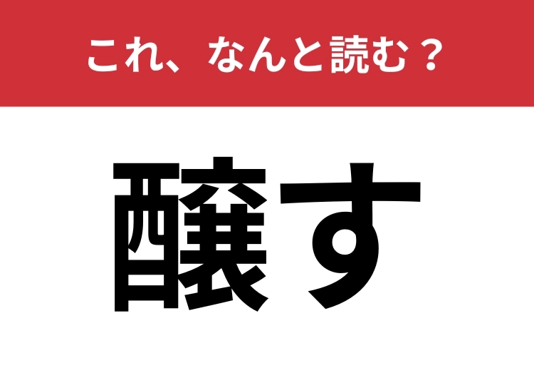 【醸す】はなんと読む?もともとはお酒に関する言葉!のメイン画像