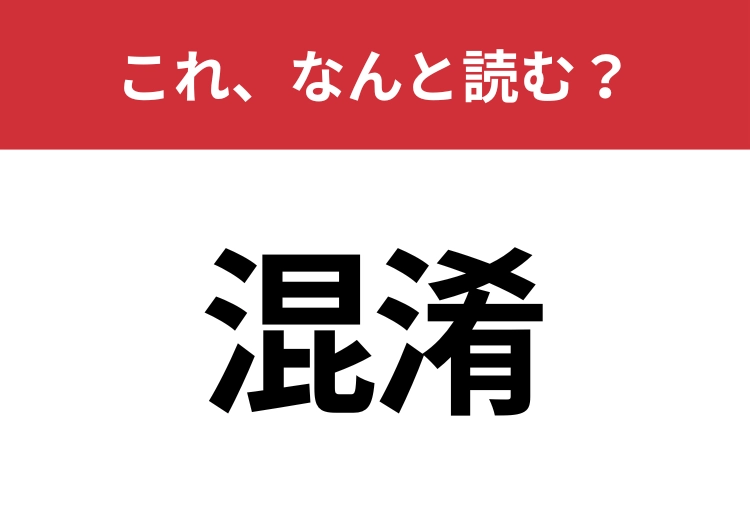 【混淆】はなんと読む？意外と難しいこの漢字！のメイン画像