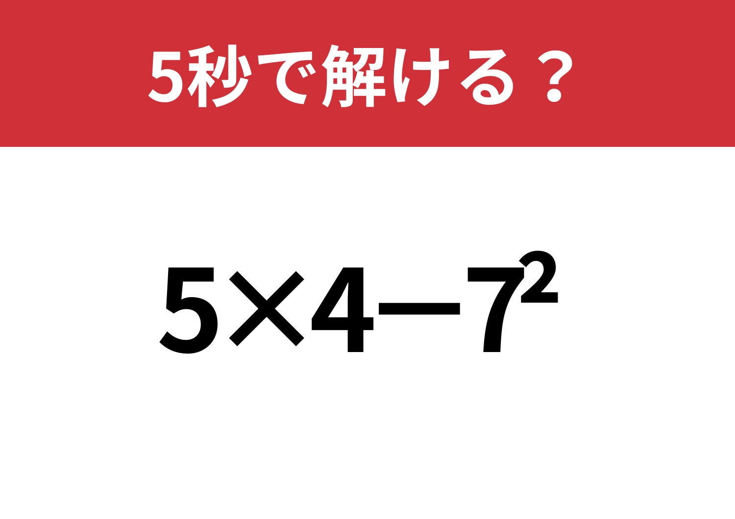 冷静に解ける？「5×4−7^2」5秒で解ける？のメイン画像