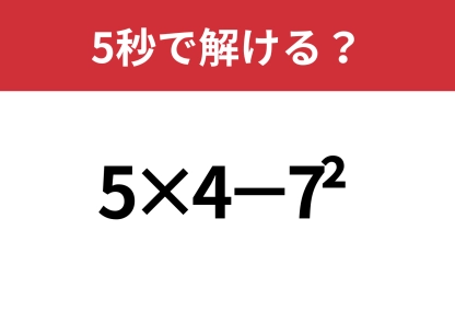 冷静に解ける？「5×4−7^2」5秒で解ける？