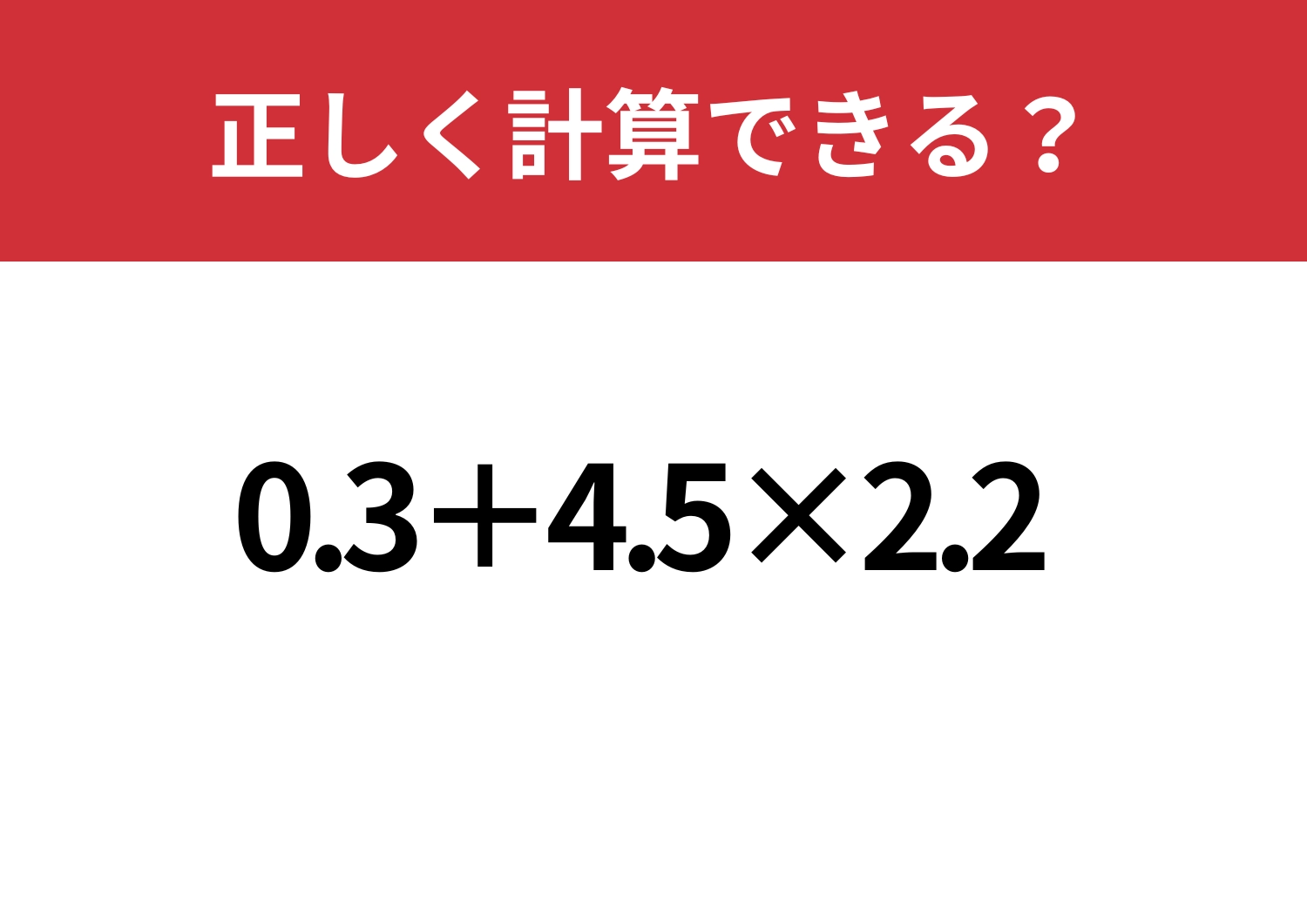 凡ミスせず解ける？「0.3+4.5×2.2」正しく計算できる？のメイン画像