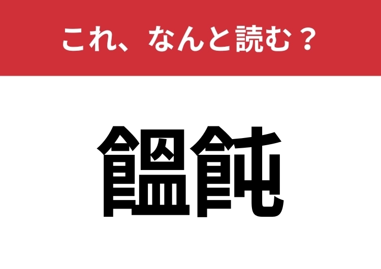【饂飩】はなんと読む?大人気のあの麺類!のメイン画像