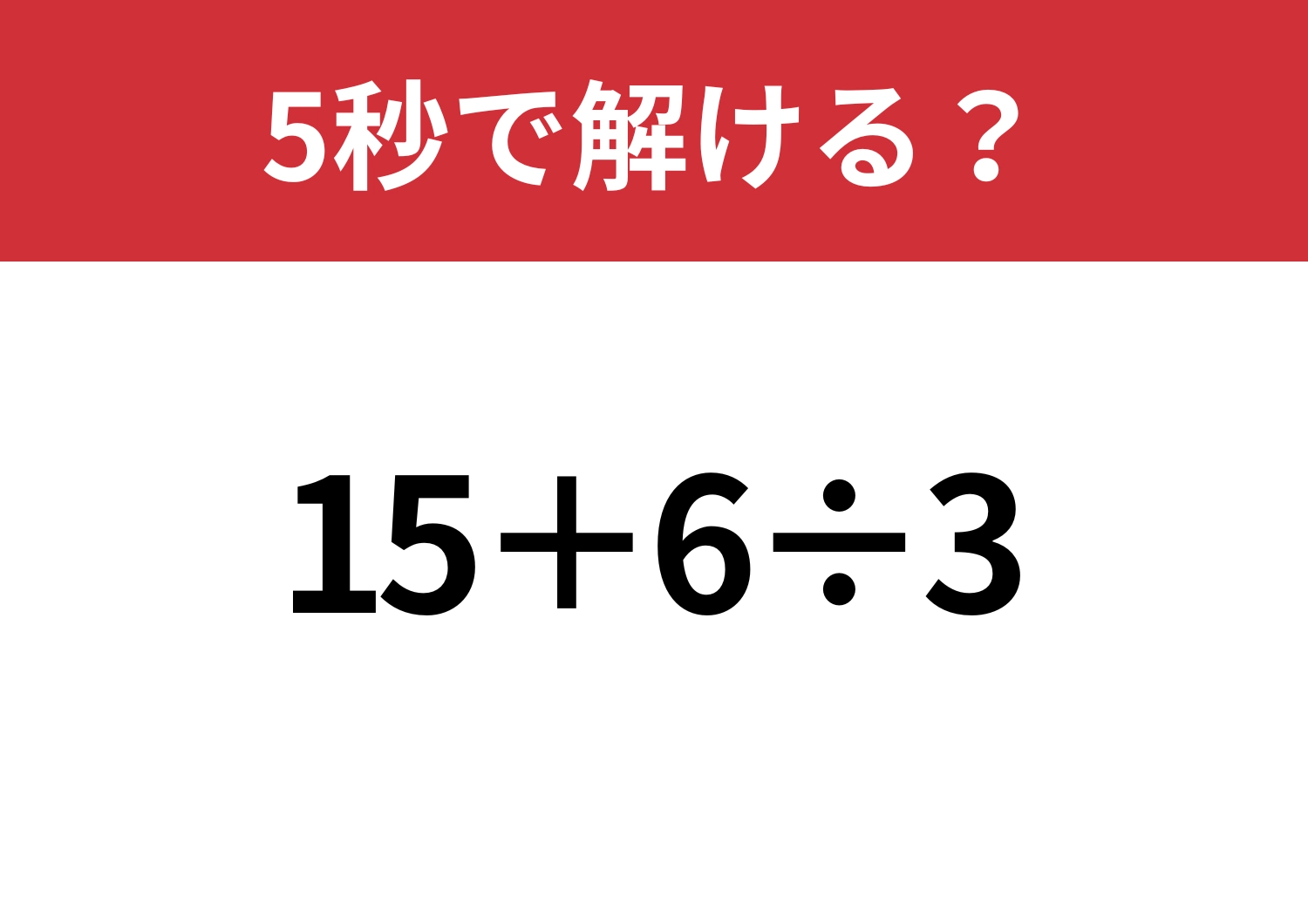 ミスするのは恥ずかしい!「15+6÷3」5秒で解ける?のメイン画像