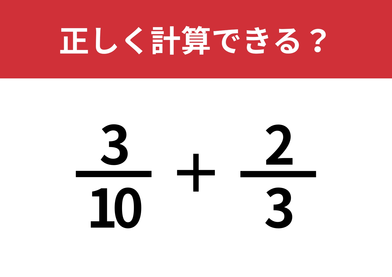 分数の計算ってどうやるんだっけ？「3/10+2/3」正しく計算できる？のメイン画像
