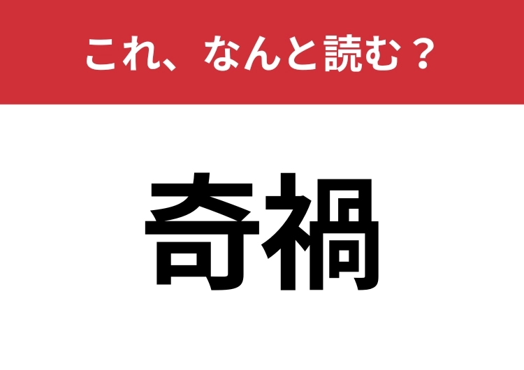 【奇禍】はなんと読む?知っているとちょっとカッコいい!のメイン画像