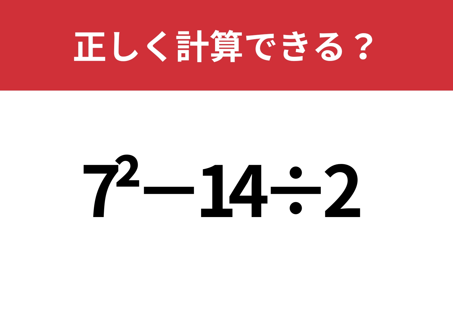 冷静に解ける？「7^2−14÷2」正しく計算できる？のメイン画像